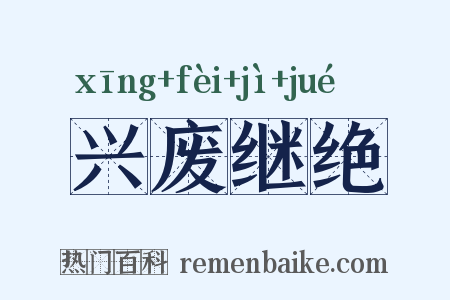 兴废继绝是什么意思的图片